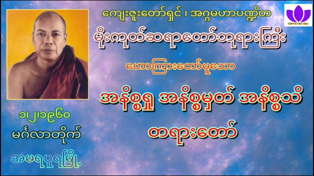 🌷🌼မိုးကုတ်ဆရာတော်ဘုရားကြီး🌼🌷 (၁.၂.၁၉၆၀) 🍁အနိစ္စရှု အနိစ္စမှတ် အနိစ္စသိ တရားတော်🍁 🙏🙏🙏 Mogok Sayadaw