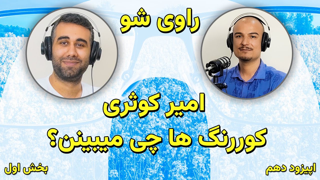 10 - امیر کوثری، کوررنگ ها چی میبینن؟ کوررنگی چیه و چند نوع داره؟