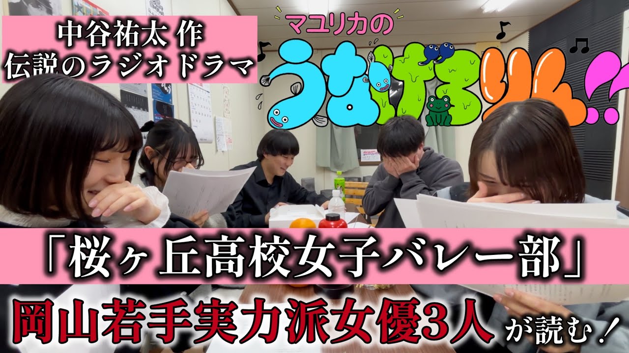 【マユリカ】岡山の女優が“泣ける”ラジオドラマ「桜ヶ丘高校女子バレー部」をガチで読む！【うなげろりん!!】