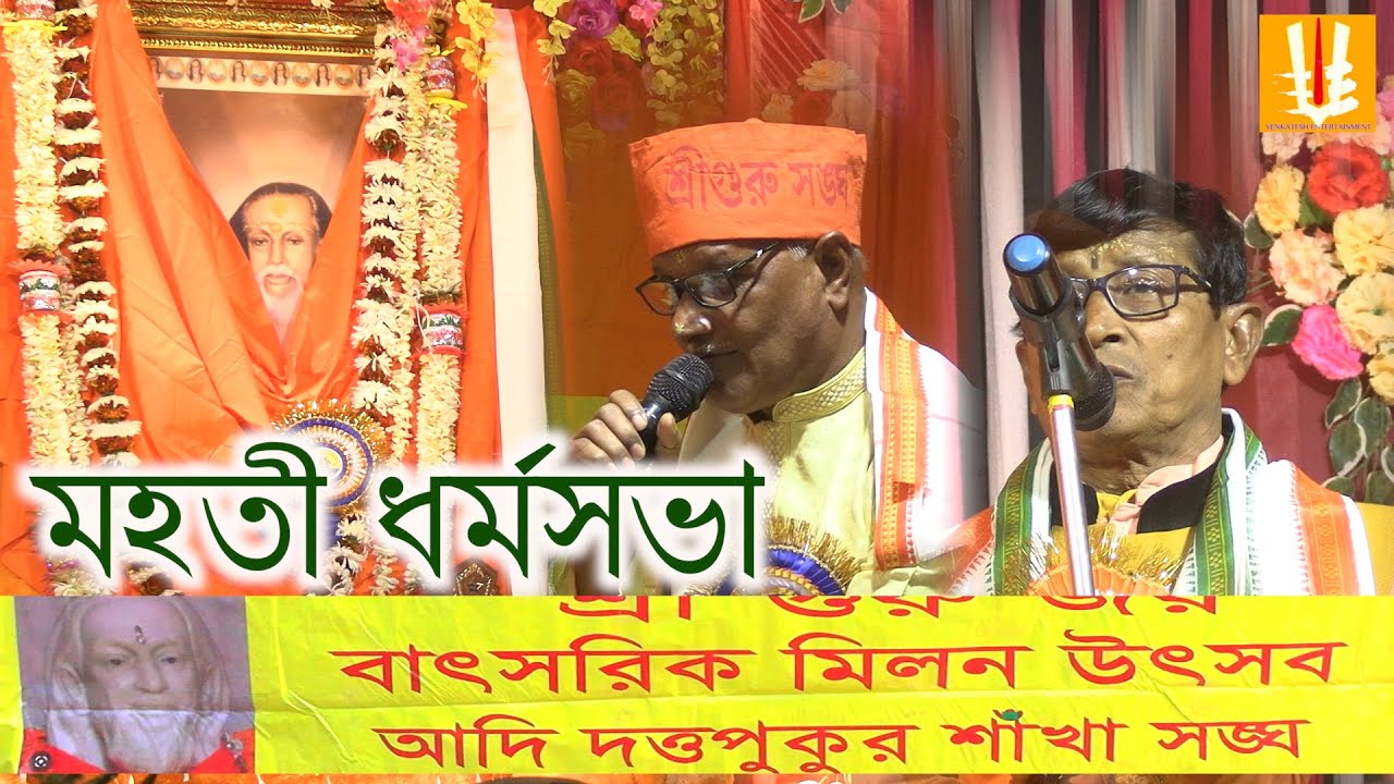 Adiduttapukur sakha sangha milanutsab dharmosabha part1