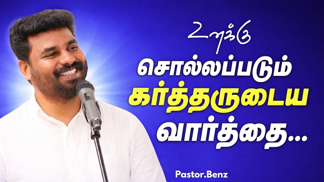 கர்த்தருடைய வார்த்தை ✨❣️ PASTOR BENZ | CHRISTIAN MESSAGE | BLESSED CHANNEL 