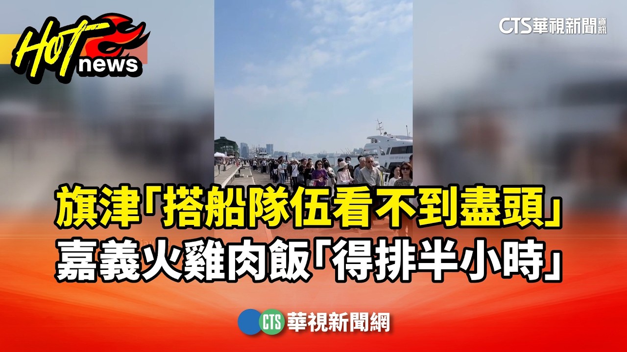 旗津「搭船隊伍看不到盡頭」　嘉義火雞肉飯「得排半小時」｜華視新聞 20260220 @CtsTw