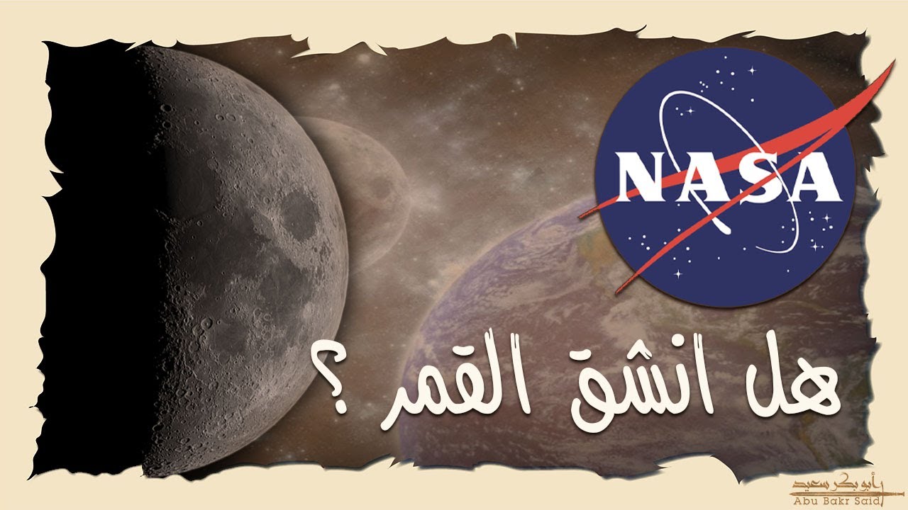 ناسا والمسلمون في مأزق بسبب انشقاق القمر . . كيف ومتى انشق القمر ؟ ولماذا لا يعرفه إلا المسلمون ؟