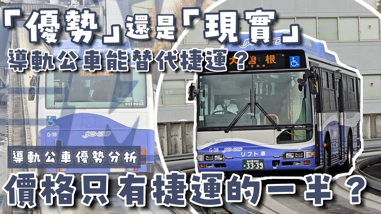 只有蓋捷運一半價格的「導軌公車」為什麼台灣沒人想用？淺談導軌公車的「優勢」與「現實」| 名古屋導軌公車志段味線 | [鐵道謎學堂]