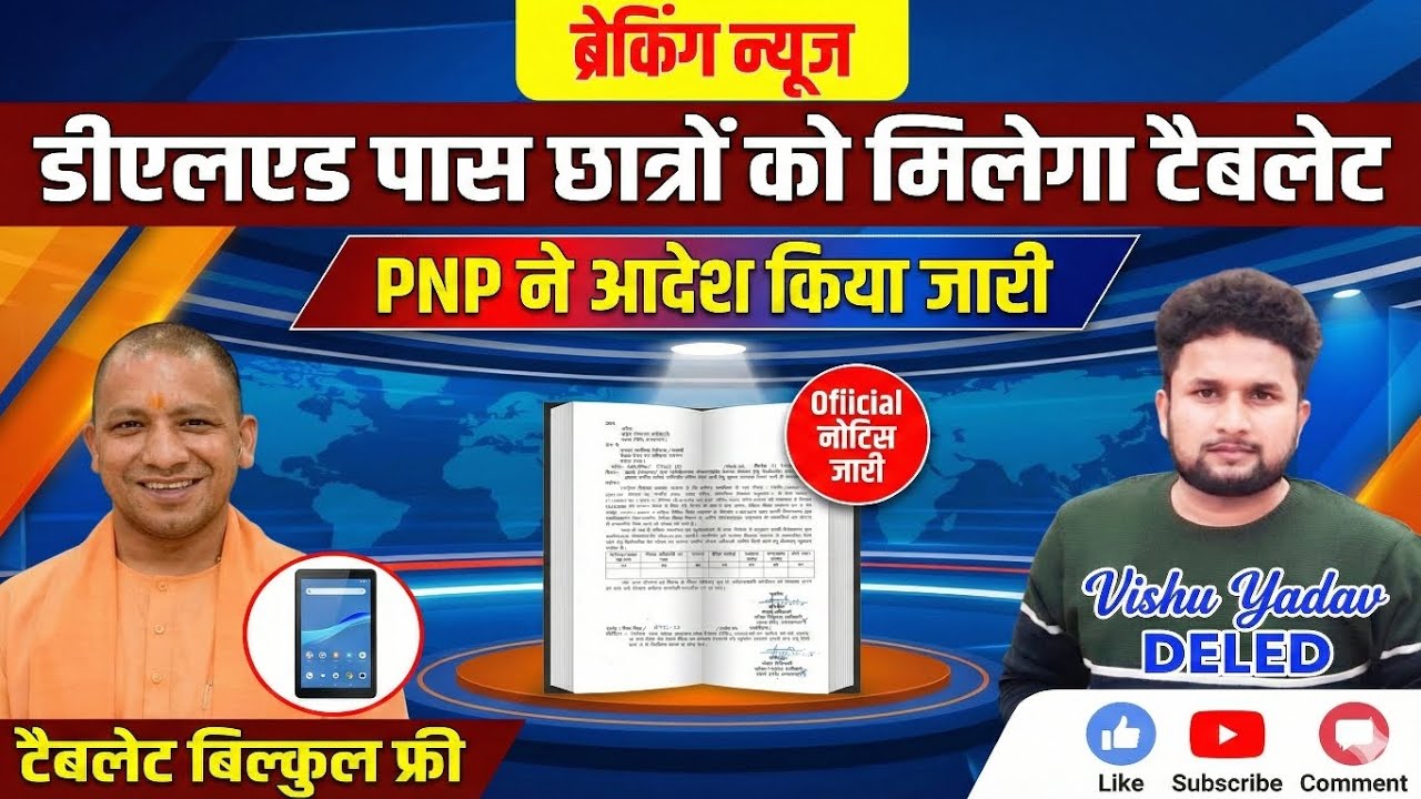 GOOD NEWS🚨DELED छात्रों को मिलेगा फ्री टैबलेट | PNP का ऑफिसियल आदेश जारी | Tablet Yojana Latest News