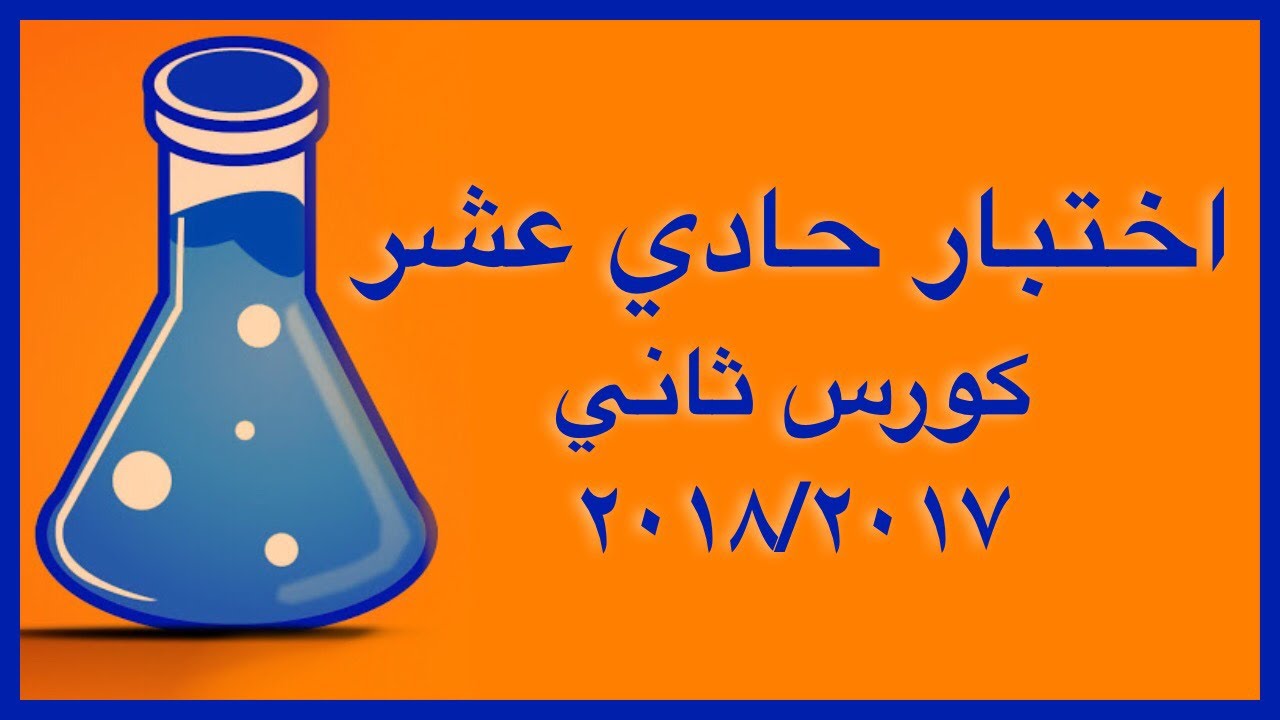 حل اختبار نهاية الفصل الثاني ٢٠١٨/٢٠١٧ الصف الحادي عشر