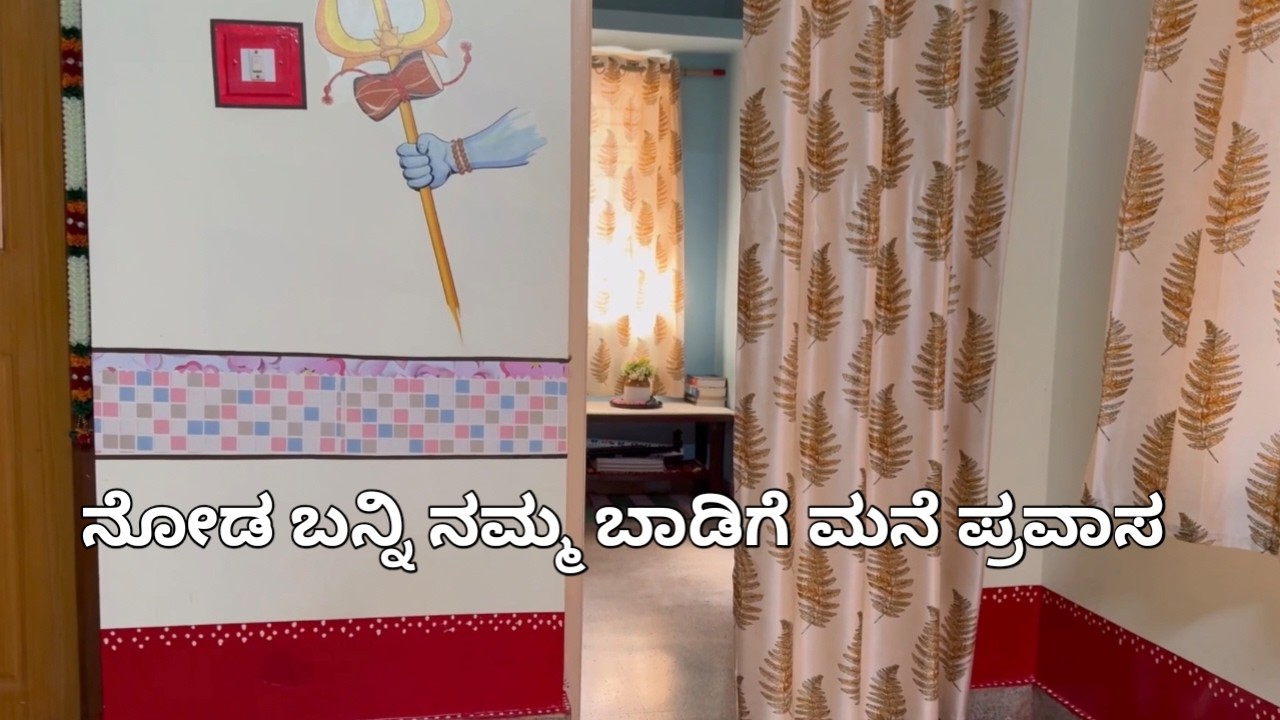 ನೋಡ ಬನ್ನಿ ನಮ್ಮ ಬಾಡಿಗೆ ಮನೆಯ ಪ್ರವಾಸ ಮತ್ತು ಮನೆ ಶುಭ್ರತೆಗೆ ಕೆಲವು ಸಲಹೆಗಳು| Home Tour| Easy Peasy Tips