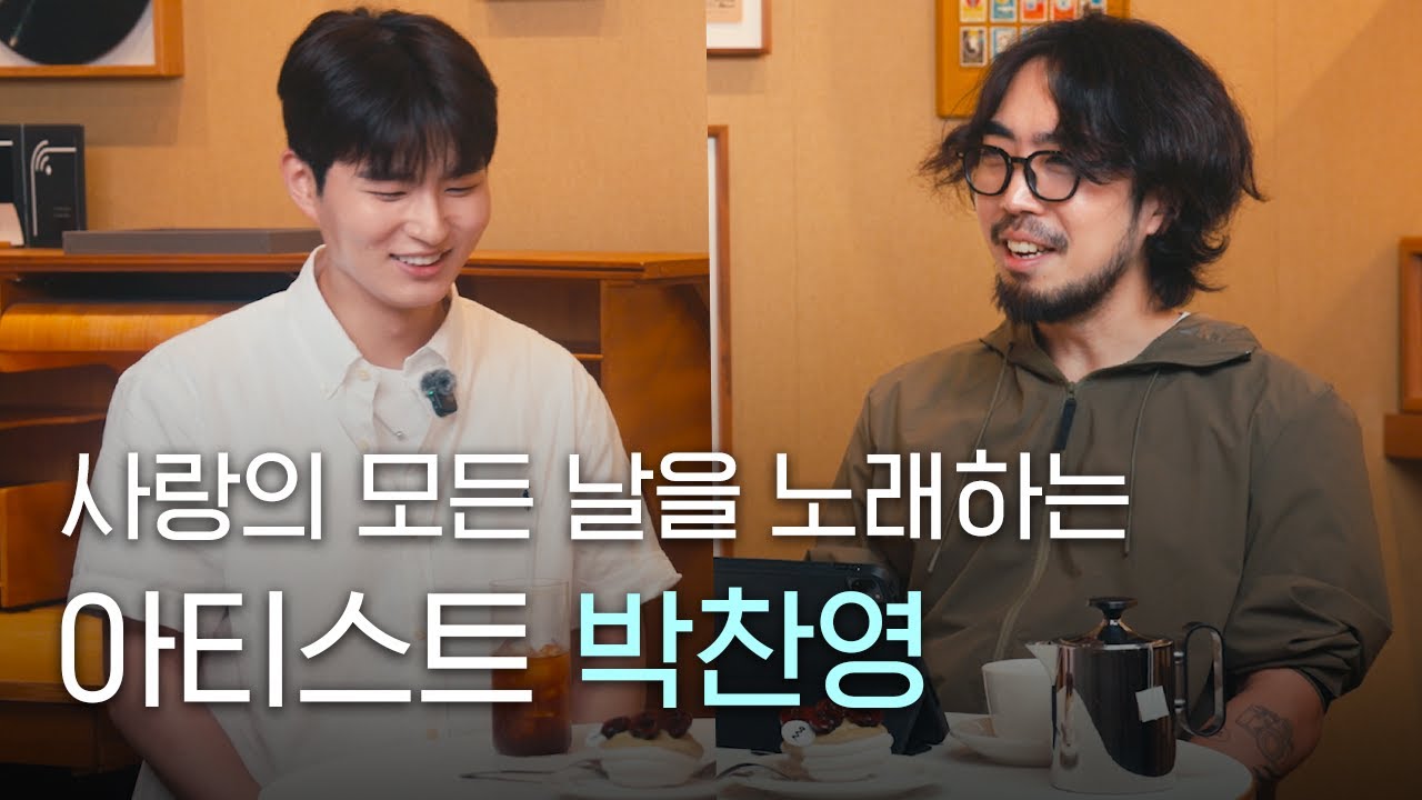 사랑의 모든 날을 노래하는, 따뜻한 ‘볕뉘’ 같은 뮤지션 박찬영의 음악 이야기 🎻| LCDC MUSIC