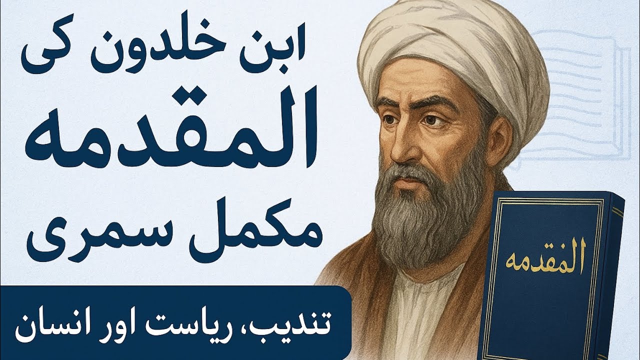 “Muqaddimah by Ibn-e-Khaldun | وہ کتاب جس نے تاریخ بدل دی! | Complete Summary in Urdu”