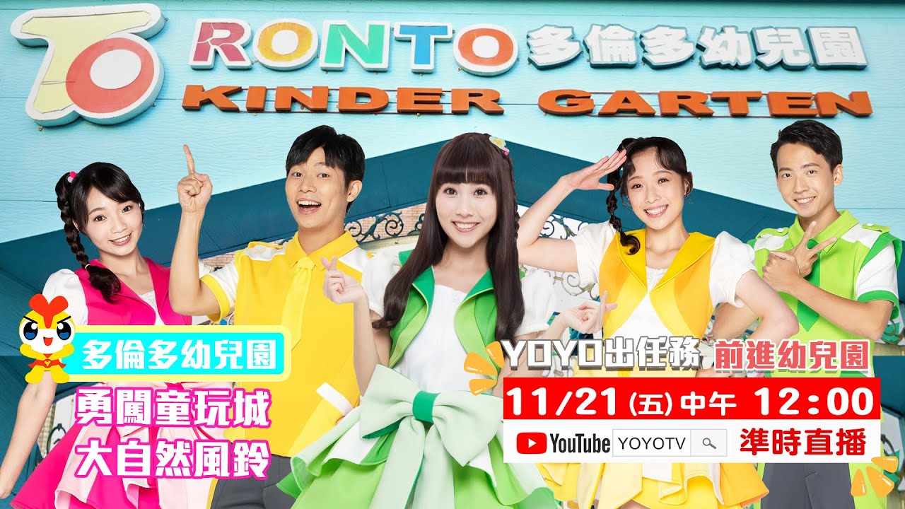 YOYO點點名【YOYO出任務】前進多倫多幼兒園｜🔴11/21(五) 中午12點Live直播｜YOYOTV