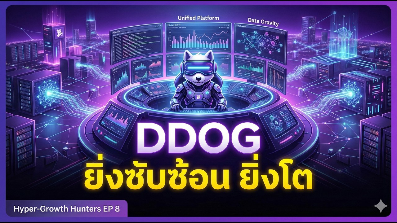 DDOG - ศูนย์บัญชาการ AI ยิ่งซับซ้อนยิ่งโต เมื่อ Platform คือคำตอบสุดท้าย | Hyper-Growth Hunters EP 8