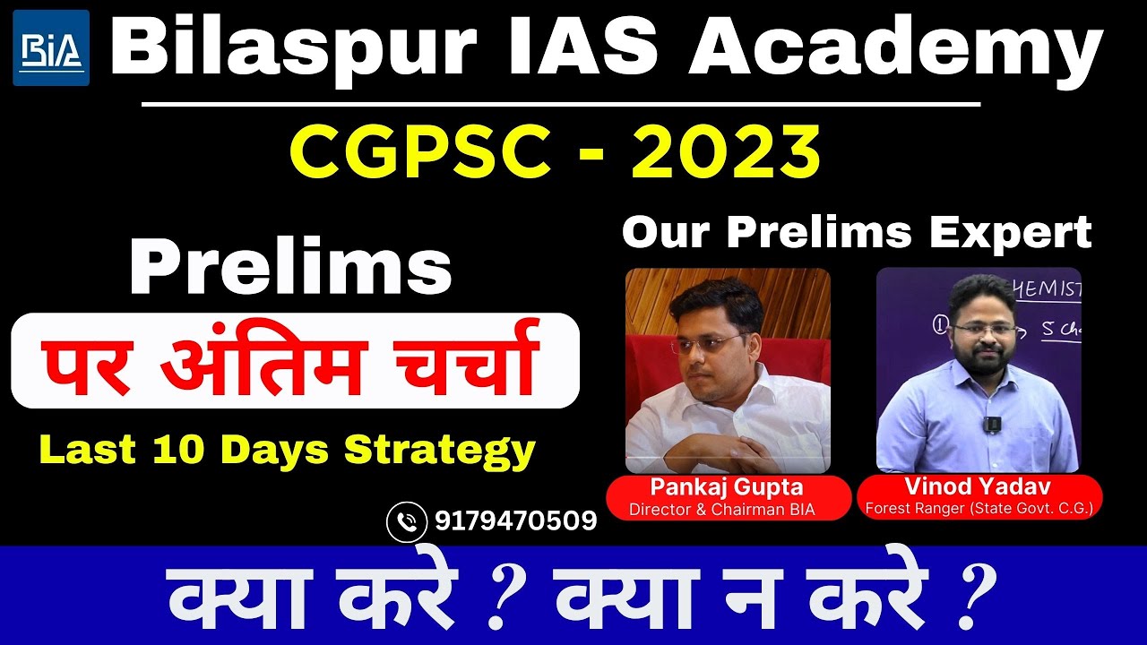 CGPSC Prelims 2023 पर अंतिम चर्चा  I Last 10 days strategy