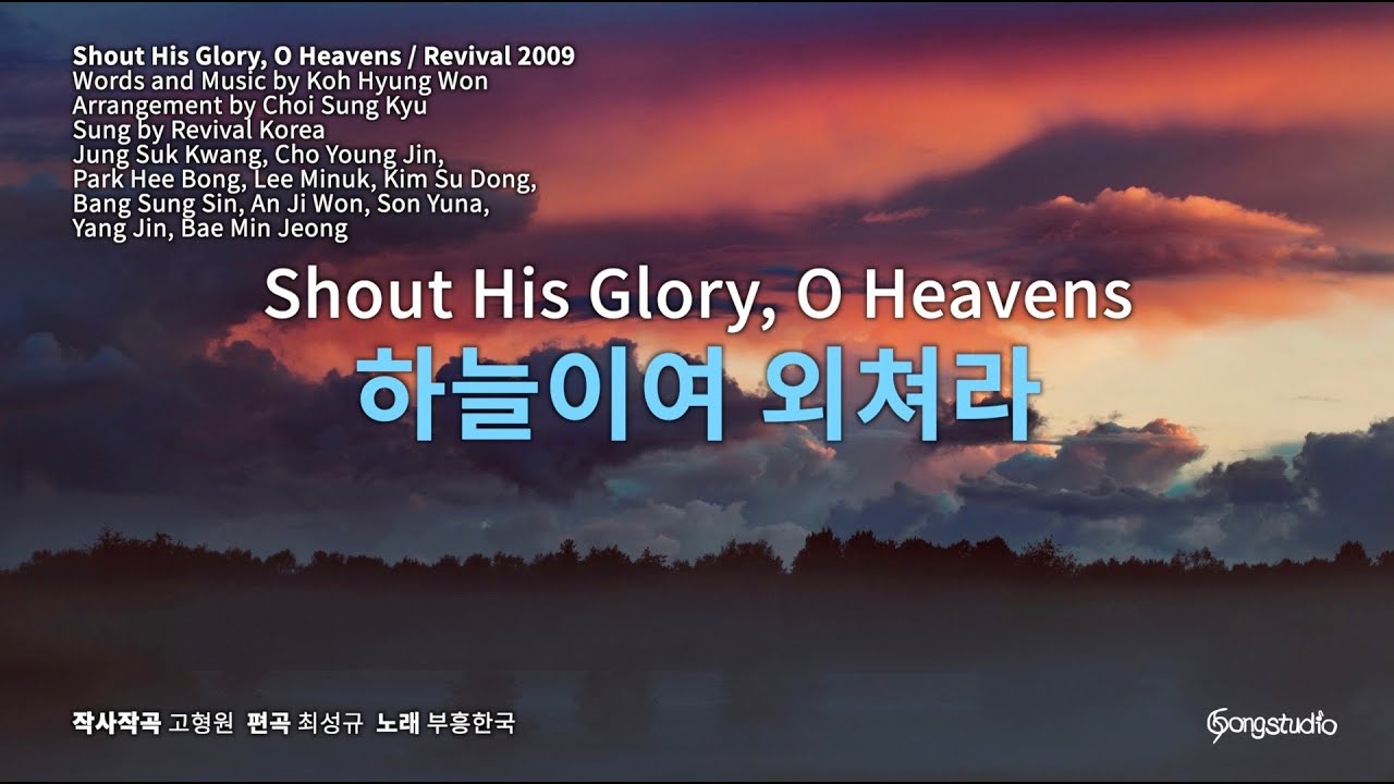 하늘이여 외쳐라 Shout His Glory, O Heavens