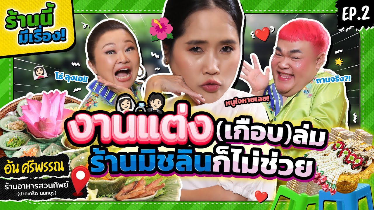 ร้านนี้ทำงานแต่งเกือบล่มกว่าจะได้แต่งกับลุงเอมันไม่ง่ายนะคะ | ร้านนี้มีเรื่องxDPA EP.2 - อ้น ศรีพรรณ
