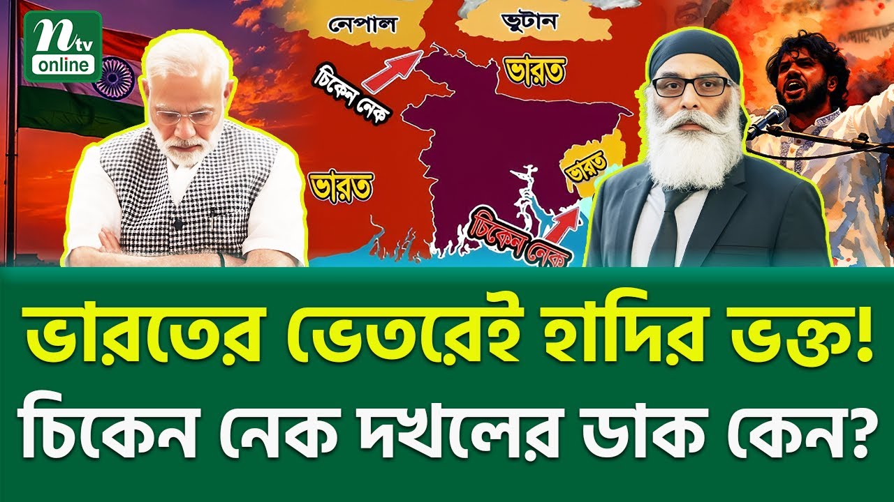 হাদিকে কেন ট্রিবিউট জানাল খালিস্তান!? South Asia Tension | NTV News