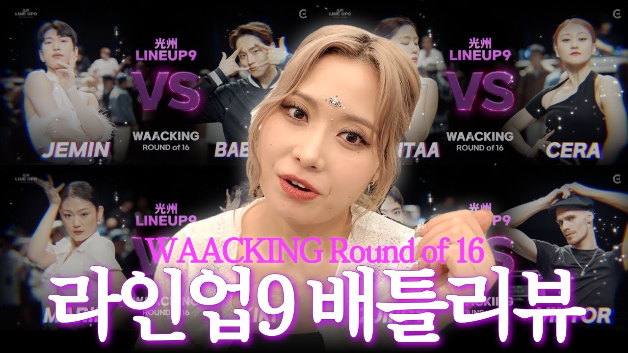 [Line up 9] 저지가 리뷰하는 왁킹 16강 배틀 리뷰