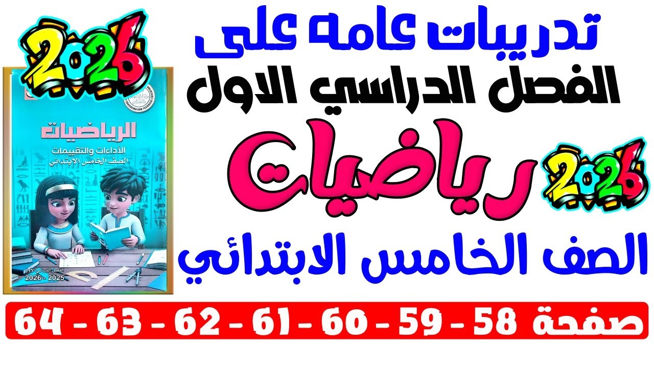 حل صفحة58-59-60-61-62-63-64كتاب التقييمات علي تدريبات عامه على الترم الاول رياضيات خامسه ابتدائي2026