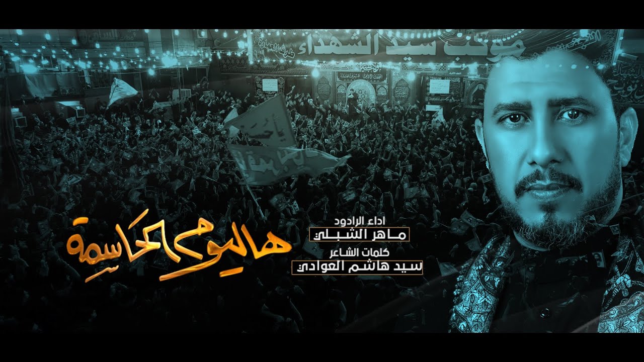 هاليوم الحاسمه | الرادود ماهر الشبلي | موكب سيد الشهداء | كعدة 7 محرم 1445 هـ