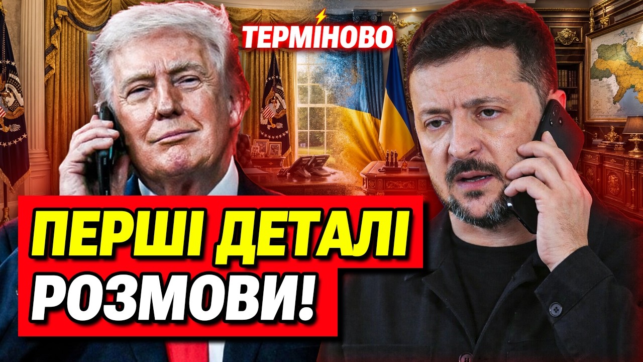 Перші деталі! Розмова Трампа і Зеленського! Трамп підтримав Україну!