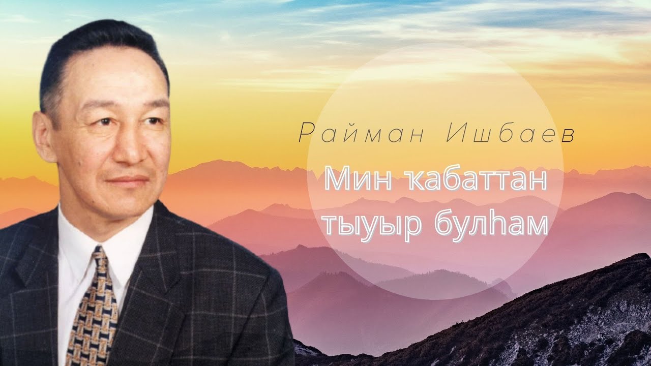 Райман Ишбаев - Мин ҡабаттан тыуыр булһам