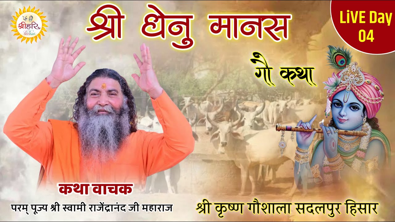 Live Day 4 || Shri Dhenu Mansh || By P. P. Swami Rajendranand Ji Maharaj Haridwar || Sadalpur Admpur