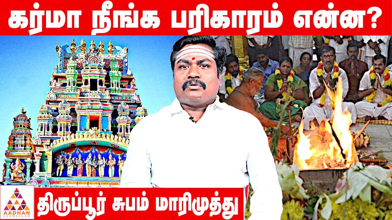 பூர்வ ஜென்ம கர்மாவில் இருந்து வெளியேற வழி என்ன? | ஜோதிடர் மாரிமுத்து | Subam Marimuthu : 94449 51573
