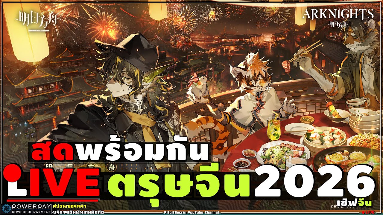 🔴ARKNIGHTS [ สด Livestream ตรุษจีน2026 ] หมากกระดานสุดท้ายของพี่รอง!? ลือว่ามีของใหญ่มากมาโชว์!