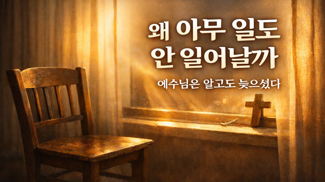 왜 아무 일도 안 일어날까｜예수님은 알고도 늦으셨다