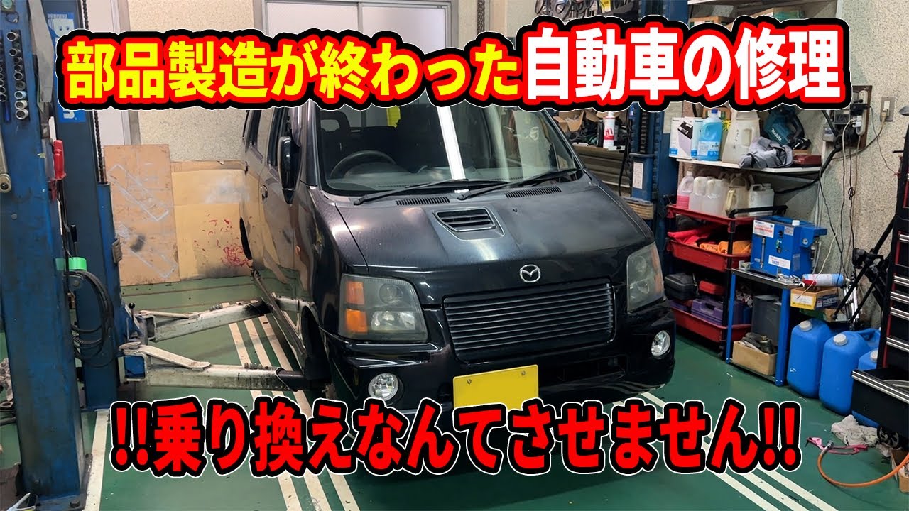 乗り換えって何！？廃盤部品を自作してあと１０年は乗ってもらいましょう