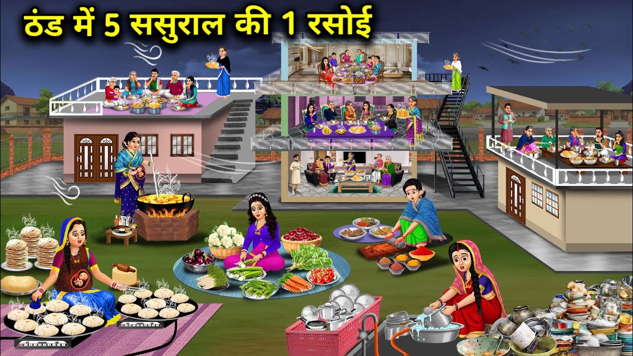 ठंड में 5 ससुराल की 1 रसोई। 5 I n-Laws' 1 Kitchen In The Cold (fatafat)