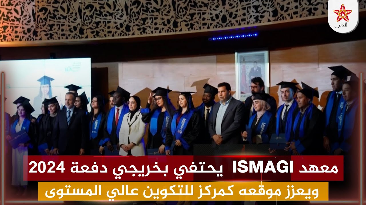 معهد ISMAGI يحتفي بخريجي دفعة 2024 ويكرّس ريادته كمركز للتكوين عالي المستوى في المغرب وإفريقيا