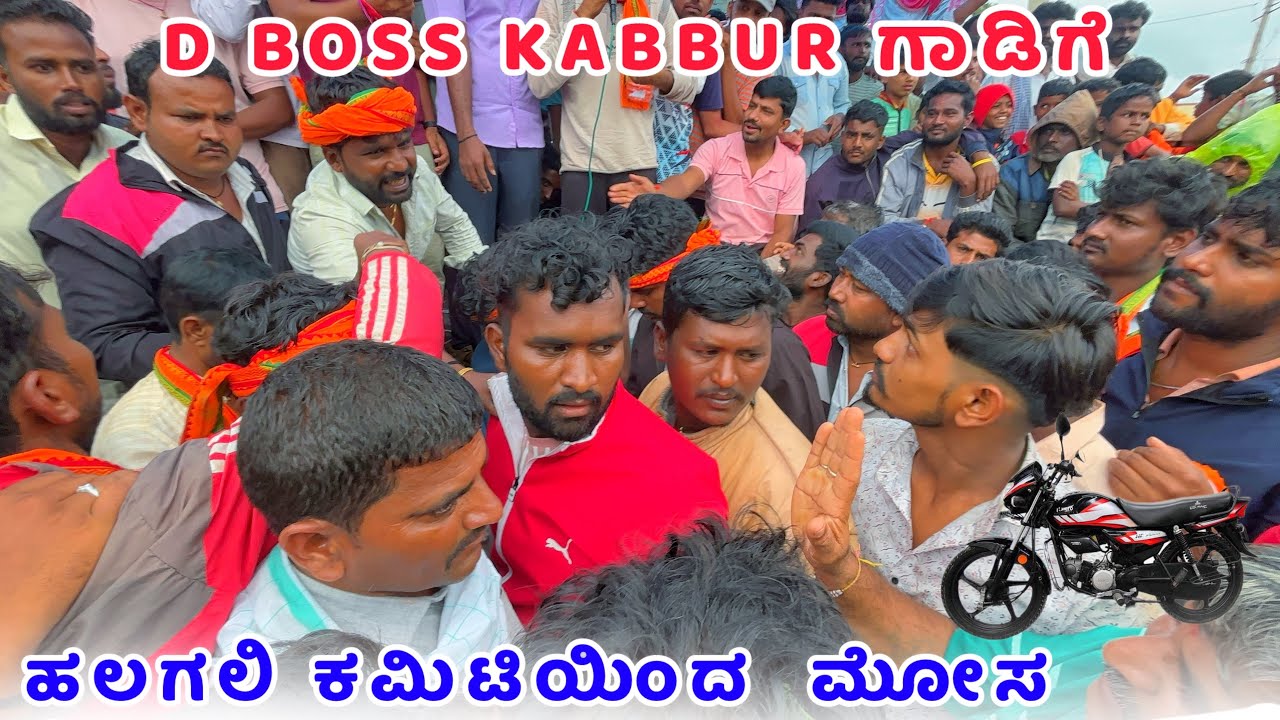 👿 D Boss Kabbur ಗಾಡಿಗೆ ಹಲಗಲಿ ಕಮಿಟಿಯಿಂದ  ಮೋಸ