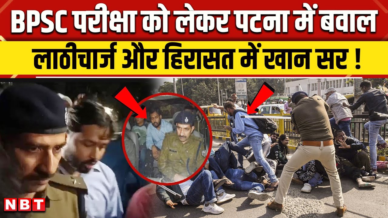 Khan Sir Arrest: Patna में पुलिस हिरासत में खान सर | BPSC Students Protest | NBT News