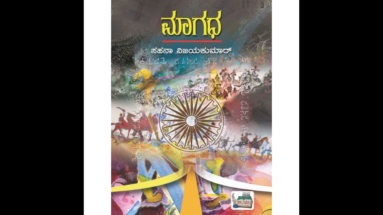 "ಮಾಗಧ" - "Magadha" | kannada pusthaka parichaya | ಕನ್ನಡ ಪುಸ್ತಕ ಪರಿಚಯ