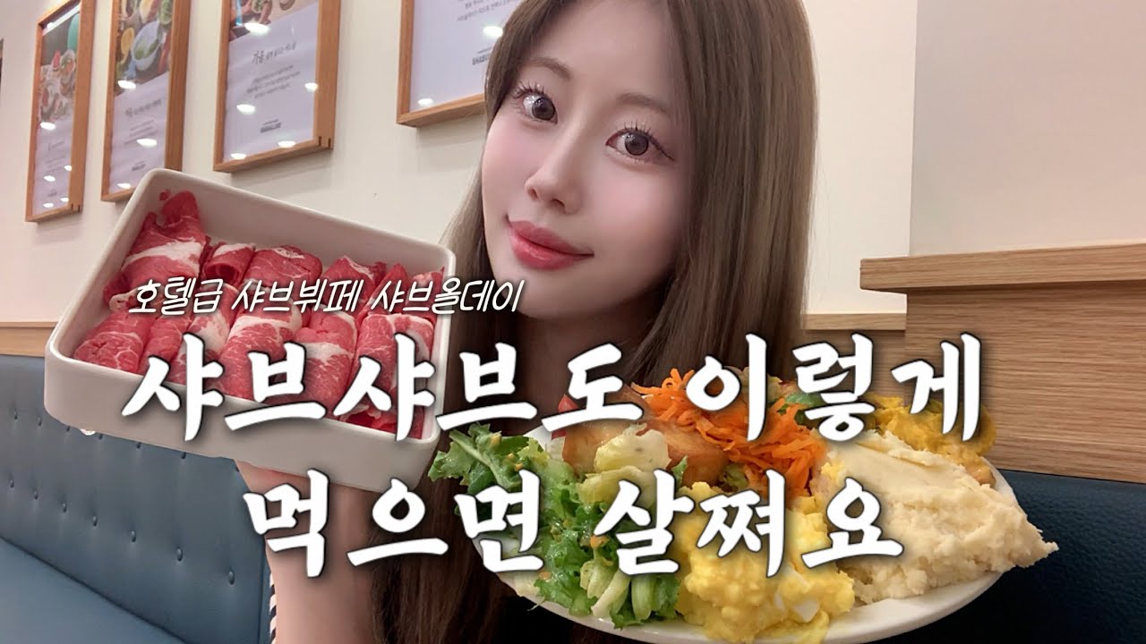 광고❌ 샤브올데이 9판 가능? 연휴 끝나고 입 터진 여자 ₊˚.༄