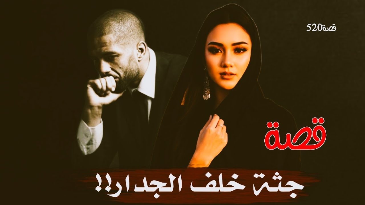 520-قصةجثة خلف الجدار!!!سر اختفاء شيماء الذي كشفه انهيار منزل