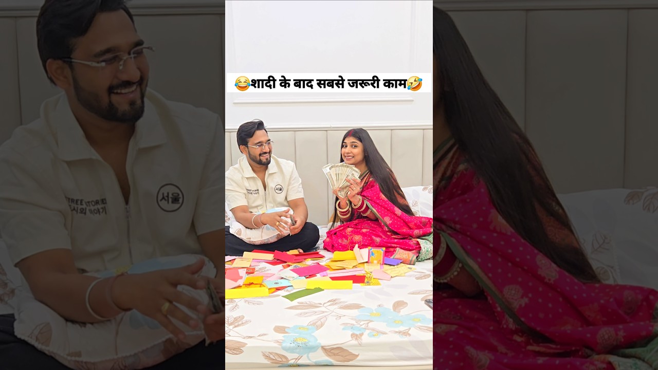 शादी के बाद सबसे जरूरी काम😁 shorts 😂 social simran #viral #love #funny #ytshorts #shorts