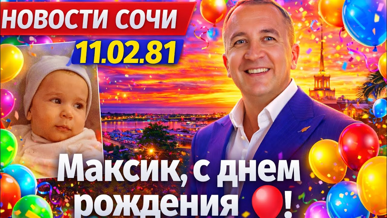 Новости Сочи 11.02.26 Максик , с днем рождения тебя 🎉