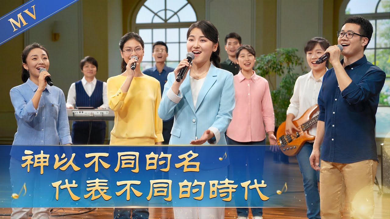 基督教會歌曲《神以不同的名代表不同的時代》【詩歌MV】