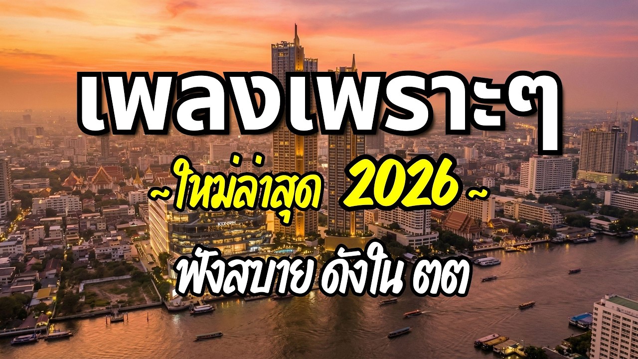 รวมเพลงเพราะๆ 2026 (Vol.108) ความหมายดี ฟังสบาย ฟังต่อเนื่อง | Good Mood Now