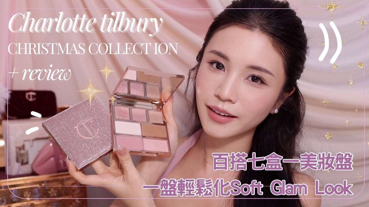 CT X cc| ✨聖誕七合一彩妝盤強勢回歸😍|🤍今次呢個節日限定色同包裝絕對有驚喜！｜一年一度聖誕review 又嚟啦! 超高級裸粉色妝容｜chinchinc