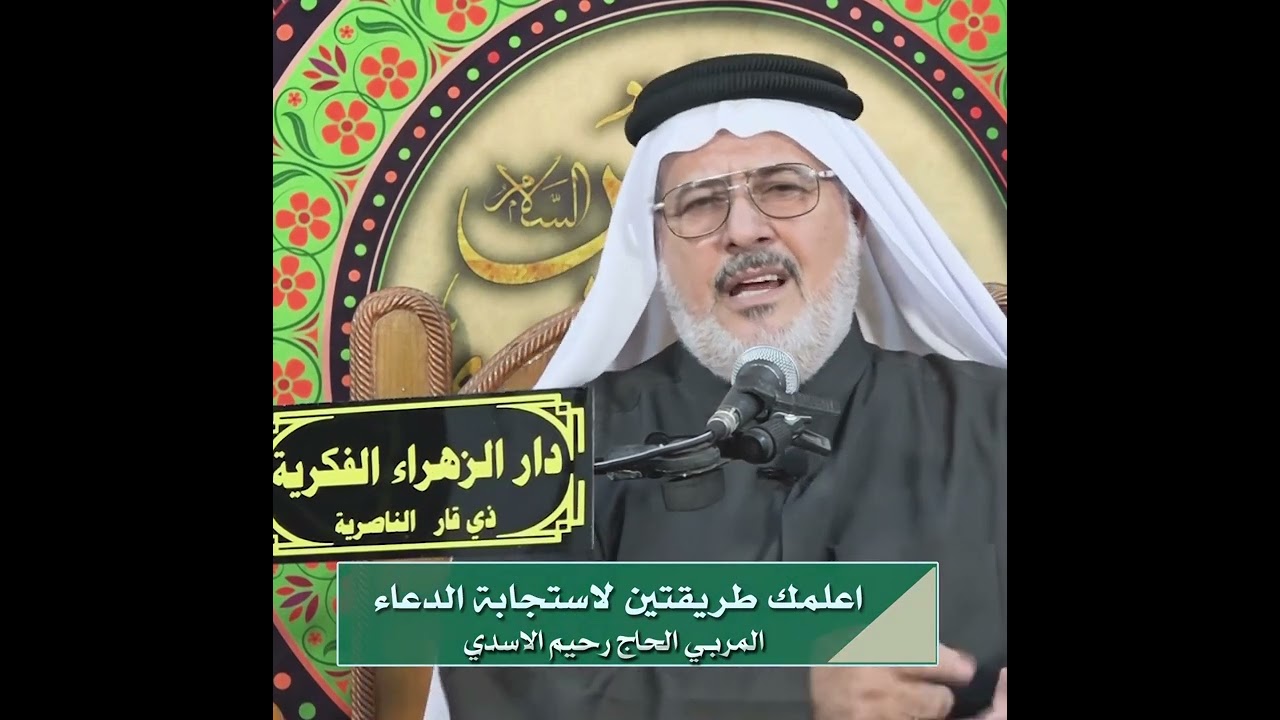 اعلمك طريقتين لاستجابة الدعاء | المربي الحاج رحيم الاسدي