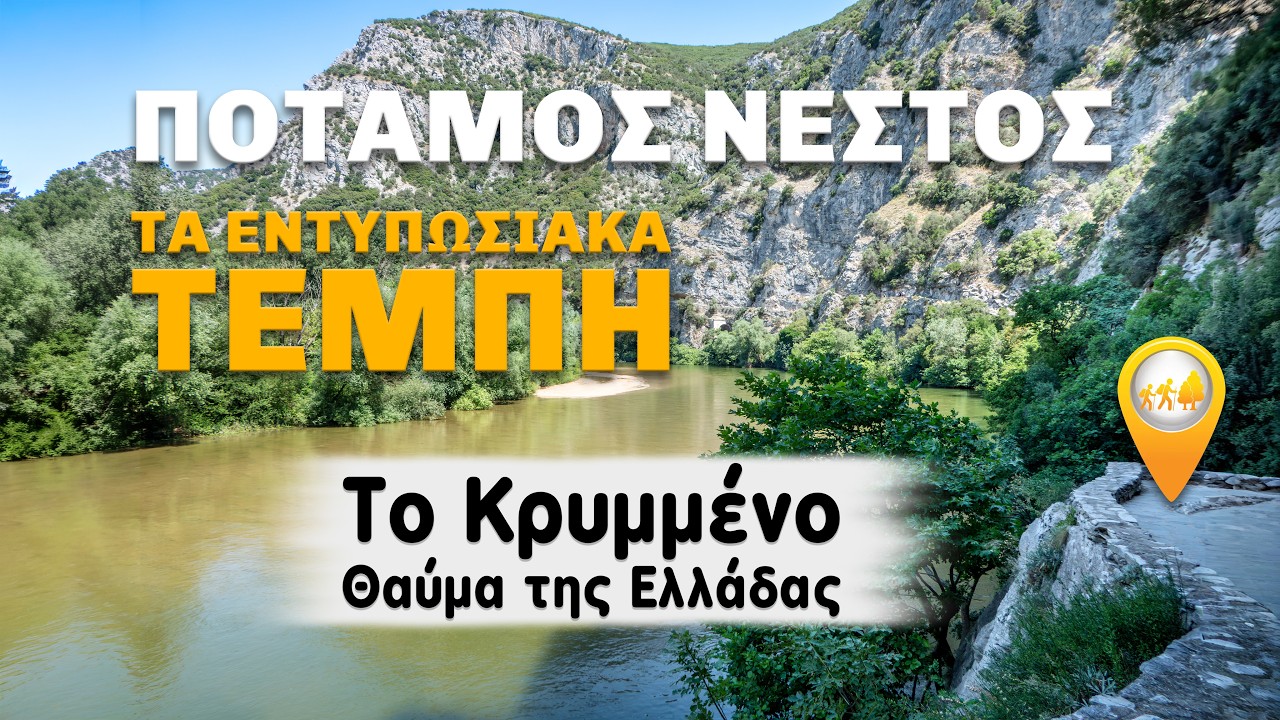 Τα Τέμπη του ποταμού Νέστου: Μια μοναδική εμπειρία για τους λάτρεις της φύσης.