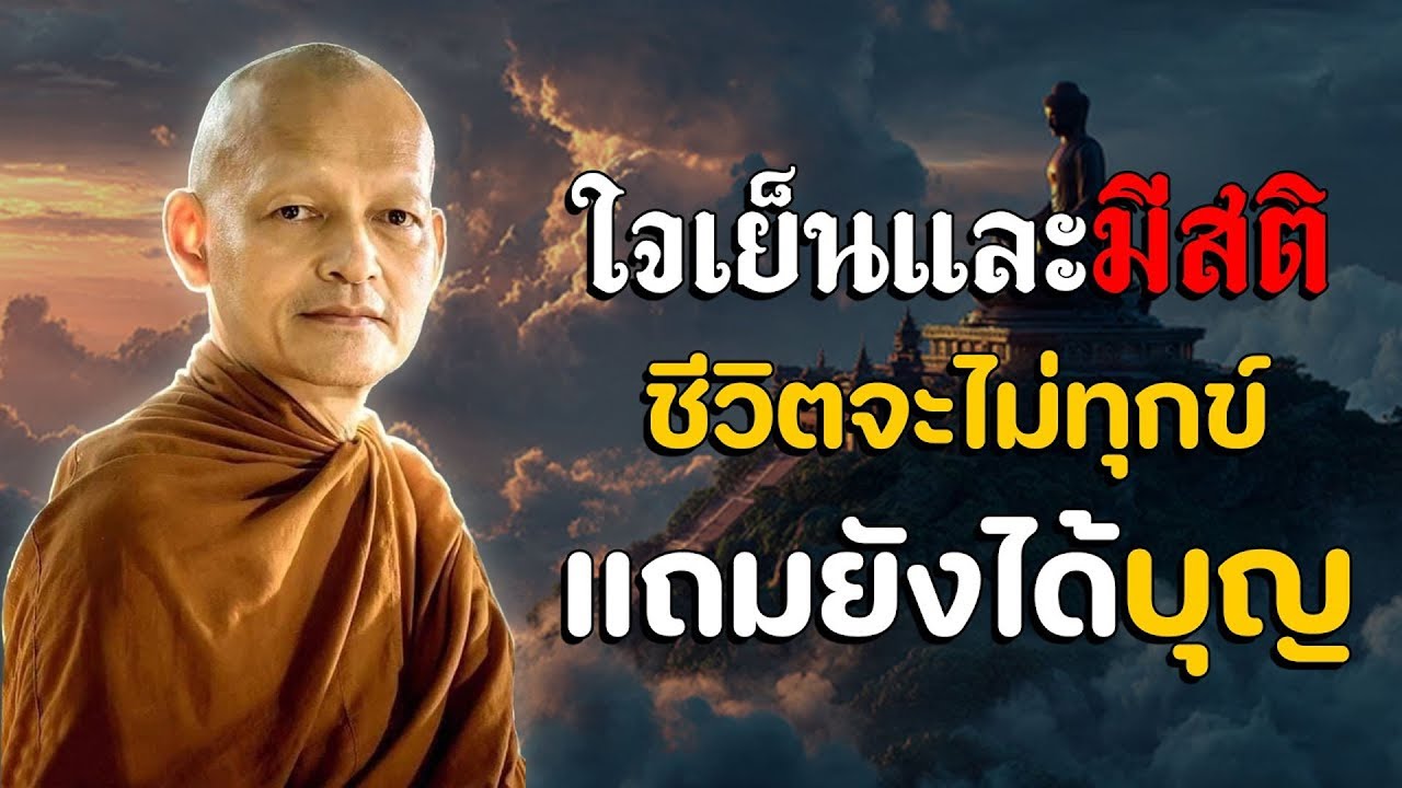 ใจเย็นและมีสติ ชีวิตจะไม่ทุกข์ แถมยังได้บุญ #พุทธวจน #พระอาจารย์คึกฤทธิ์ โสตฺถิผโล