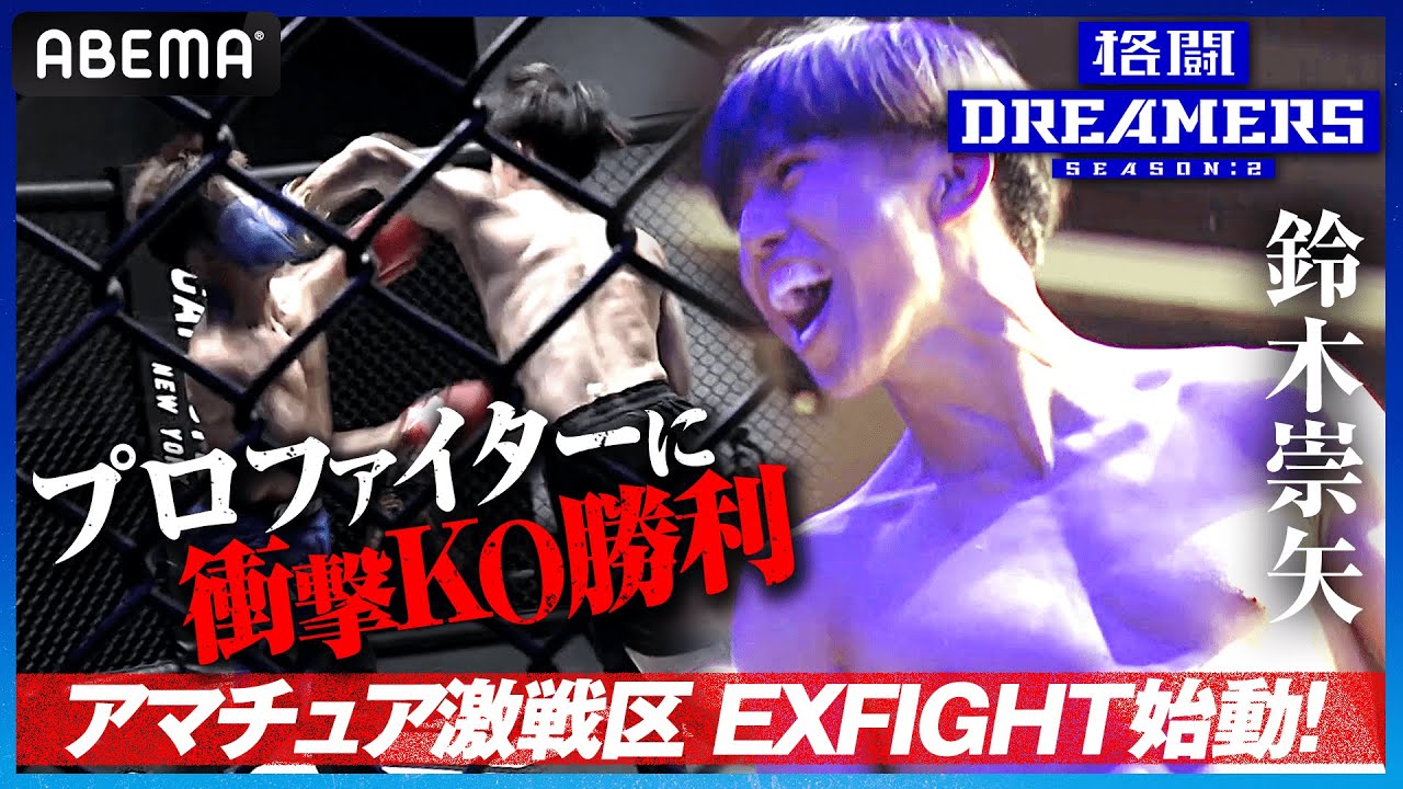 【3話 冒頭先行公開】過去最強の相手に衝撃KO！成長を見せつけた鈴木崇矢に「MMA理論を覆された」｜「格闘ドリーマーズ シーズン2」毎週土曜22時ABEMAで放送開始！