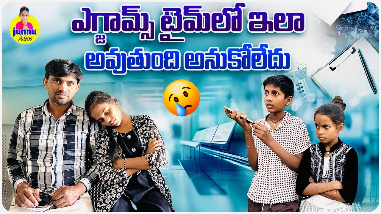 ఎగ్జామ్స్ టైమ్ లో ఇలాఅవుతుంది అనుకోలేదు/junnu videos/minnu videos/exams videos/junnu meghana videos