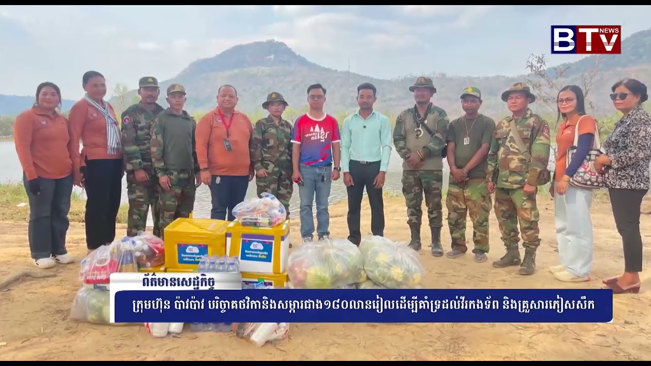 WATCH ក្រុមហ៊ុន ប៉ាវប៉ាវ បរិច្ចាគថវិកានិងសម្ភារជាង១៨០លានរៀលដើម្បីគាំទ្រដល់វីរកងទ័ព និងគ្រួសារភៀសសឹក