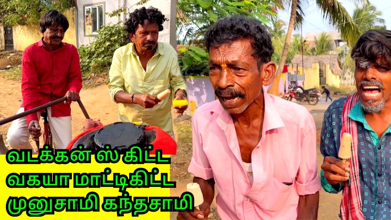 டேய் முனுசாமி இவனுங்கலால நம்ம வேலை போச்சேடா ஆமாடா கந்தசாமி | Pana Pazham