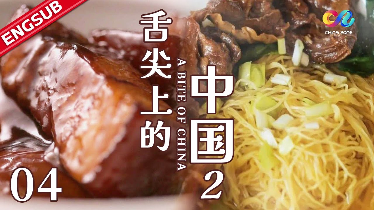 【ENG SUB】EP4 中国人必吃家常菜：上海红烧肉 冬瓜荷叶煲老鸭 泡菜鱼   | 舌尖上的中国2  A Bite of ChinaⅡ·家常
