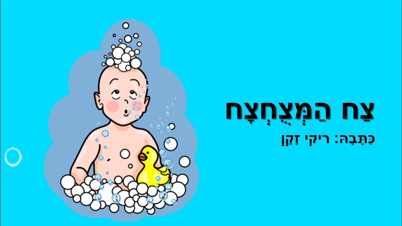 צח המצוחצח - סיפור קצר לפני השינה - כתבה: ריקי זקן